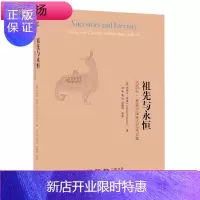 惠典正版祖先与永恒 杰西卡·罗森中国考古艺术文集 罗森 生活·读书·新知三联书店