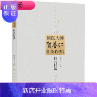 惠典正版促销 国医大师贺普仁针灸心法丛书针具针法 贺普仁 人民卫生出版社