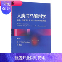 惠典正版促销 人类海马解剖学 功能、血管及比照MRI的系列断面解剖 (法)杜文诺 人民卫生出版社
