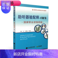 惠典正版正版 国家职业资格四级考试辅导 助听器验配师习题集 王树峰 于丽玫 主编