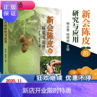 惠典正版正版 新会陈皮的研究与应用 临床药物学参考书籍 梅全喜 杨得坡著 中国中医药出版社