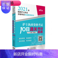 惠典正版护士执业资格考试10日通关特训题库(2021年国家护士执业资格考试用书)