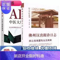 惠典正版正版全套2本佛州汉唐跟诊日志 :师从倪海厦先生见闻录+AI岐黄中医大脑医案集问止中医系列 林大栋 著