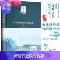 惠典正版正版 痛症经络逆向刺激疗法 中医海外赤子学术从书 冷三华著 人民卫生出版社