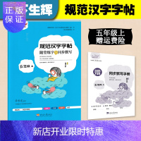 惠典正版2021新版笔下生辉规范汉字字帖五年级上册部编版随堂练字同步读写小学语文5年级上册附同步默写手册字体
