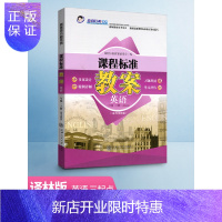 惠典正版课程标准教案三年级上册英语译林版三起点小学教师用书教师教学用书考编制教案与教学设计鼎尖教案教师教研参