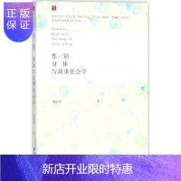 惠典正版性/别、身体与故事社会学 黄盈盈著 社会学图书籍 社会科学文献出版社