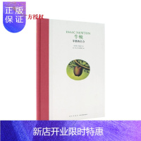 惠典正版读小库 牛顿 10-12岁名人传记绘本格林文化的经典丛书 苹果的引力插画师 新星出版社