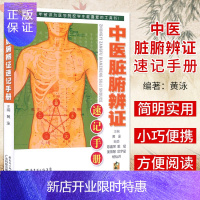 惠典正版正版 中医脏腑辨证速记手册 中医入门手册丛书 医学院校学生基础理论学习工具书 脏腑辨证记忆方法 黄泳