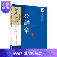 惠典正版脉神章:景岳全书系列之二 张景岳 中医脉法脉诊参考书籍