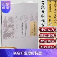 惠典正版正版 中国古医籍整理丛书 女科25: 茅氏女科秘方 茅友芝 中国中医药出版社 医学书籍 医药卫生
