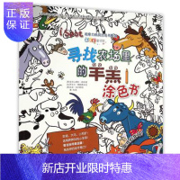 惠典正版寻找农场里的羊羔涂色书 儿童科普百科知识儿童读物 幼儿科学启蒙绘本图画书 山东科学技术出版社97