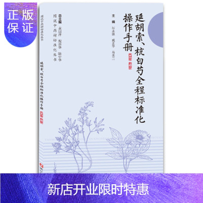 惠典正版延胡索、杭白芍全程标准化操作手册 15 浙江科学技术出版社 9787534171451