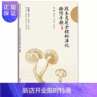 惠典正版正版现书 段木灵芝全程标准化操作手册 浙江科学技术出版社 9787534171475