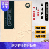 惠典正版辩证求真 岭南中医药文库典籍系列 精装 清 梁龙章 撰 中医书籍 广东科学技术出版社 978753