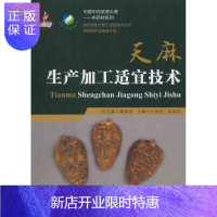 惠典正版[正版]天麻生产加工适宜技术 中国 资源大典 材生产加工适宜技术丛书产业扶贫 种植栽培书籍 97