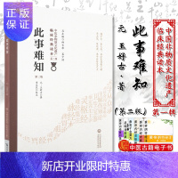 惠典正版此事难知 第二版 中医非物质文化遗产临床经典读本 DIYI辑 经脉终始 伤寒之源 元 王好古著 97