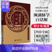 惠典正版濒湖脉学白话解 中医四小经典白话解口袋本 较全面的叙述了脉诊的有关内容 中医古籍 易于记诵 程宝