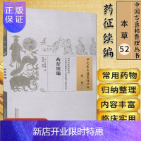 惠典正版中国古医籍整理丛书(本草52)—药征续编9787513238335村井椿, 吴昌国 中国中医药出版社