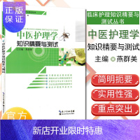 惠典正版临床护理知识精要与测试丛书-中医护理学知识精要与测试 燕群美 编 湖北科学技术出版社 97875