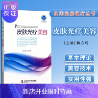 惠典正版原人军版 实用家庭理疗丛书 皮肤光疗美容 韩方莉主编 中国科学技术出版社