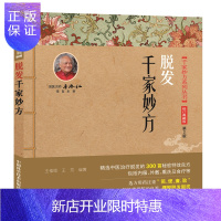 惠典正版脱发千家妙方第2版千家妙方系列丛书修订典藏版国医大师李济仁中医治疗脱发300余首秘验特效良方