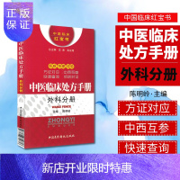 惠典正版中医临床处方手册—外科分册（中医临床红宝书）