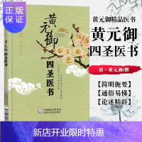 惠典正版正版 黄元御四圣医书(黄元御精品医师系列) 中国医药 9787506750103 黄元御·清 中医