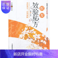 惠典正版疑难杂症效验秘方系列—脱发效验秘方(503)