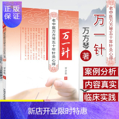 惠典正版万一针:老中医万方琴五十年针灸心得 中医针灸临床参考用书