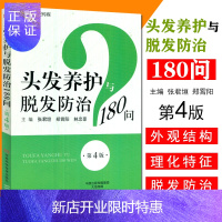 惠典正版头发养护与脱发防治180问(第4版)张君坦