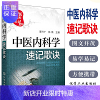 惠典正版正版 中医内科学速记歌诀 中医课程速记丛书 供本专科学生参考书籍 化学工业出版社