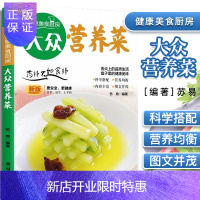 惠典正版大众营养菜 健康美食厨房 新版更安全更健康 简单易学上手快 舌尖上的品质生活 盘子里的健康美味 团