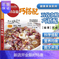 惠典正版五谷杂粮巧搭配 健康美食厨房 搭配健康美食厨房 苏易 舌尖上的品质生活 盘子里的健康美味 更安全更