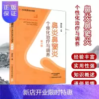 惠典正版鼻炎鼻窦炎个体化治疗与调养(第2版)过敏性慢性鼻炎治疗书籍 鼻炎防治书籍 鼻炎安全合理用药书籍 鼻炎
