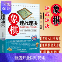 惠典正版象棋系列 象棋速战速决 棋谱书 街头象棋棋局 速战残局攻杀技巧破解战术大全 象棋对局杀招秘诀天津科