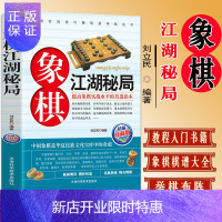 惠典正版象棋系列 象棋江湖秘局 中国象棋棋谱书籍教材 中国象棋书籍大全象棋江湖残局破解 象棋入门教程全集