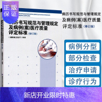 惠典正版病历书写规范与管理规定及病例(案)医疗质量评定标准(修订版)