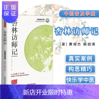惠典正版正版 中医小说普及系列 杏林访师记 黄培杰 陈创涛著 中国科学技术出版社