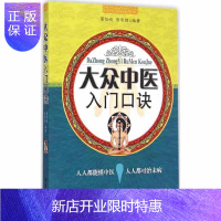 惠典正版大众中医入门口诀 董任岐 唐承继 中医古籍出版社 9787515205625