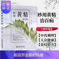 惠典正版妙用黄精治百病 王维恒 黄精中药材食用药用安全使用方法 中药调理 中医书籍 中国科学技术出版社 9