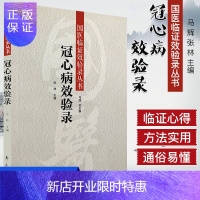 惠典正版国医临证效验录丛书:冠心病效验录[平装]马辉,张林(作者)ISBN：9787507744965