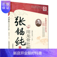 惠典正版张锡纯用龙骨牡蛎 李成文 著 张锡纯用药心法丛书 中国医药科技出版社