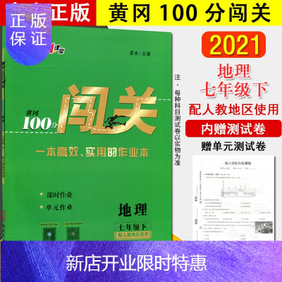 惠典正版2021春 黄冈100分闯关 地理七年级下 (配人教)新疆青少年出版社9787537187268