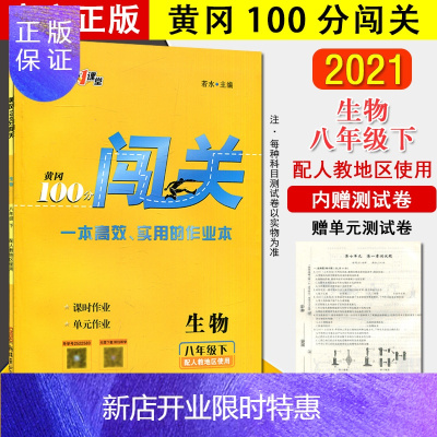 惠典正版2021春 黄冈100分闯关 生物八年级下(配人教)新疆青少年出版社9787537187237