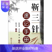 惠典正版正版 靳三针速记手册作者：张东淑化学工业出版