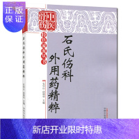 惠典正版中医骨伤特色流派丛书:石氏伤科外用药精粹