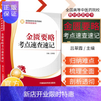 惠典正版正版 金匮要略考点速查速记 全国高等中医药院校教材配套用书 吕翠霞 中国医药科技出版社