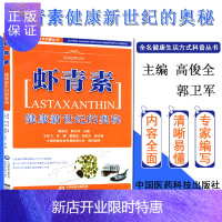 惠典正版虾青素:健康新世纪的奥秘 健康生活方式科普丛书 中国医药科技出版社