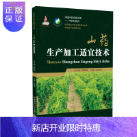 惠典正版[正版]山药生产加工适宜技术 陈随清、王利丽 主编 中医生活 中国医药科技出版社 978750